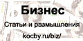 Бизнес. Статьи и размышления. kocby.ru/biz/