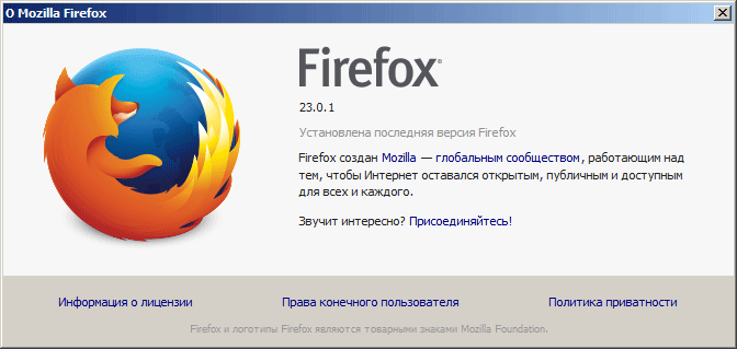 Нажав последовательно: "Справка"   → "О FireFox"   → , я узнал, что последняя версия на сегодня 23.0.1.