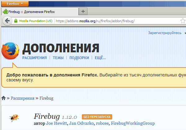 Дополнение "Firebug" (ФайяБаг, Поджигатель Клопов) для браузера "FireFox".