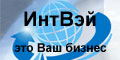 Компания ИнтВэй, информация на русском языке.