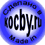 Сделано в kocby.ru