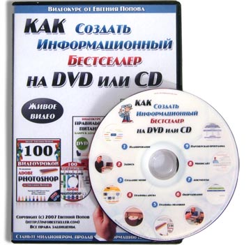 Евгений Попов. Как Создать Информационный Бестселлер на DVD или CD.