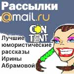 Рассылки компании Mail.Ru - Content. Лучшие юмористические рассказы Ирины Абрамовой.