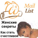 Рассылки Maillist компании Агава. :: Женские секреты. Как стать счастливой.
