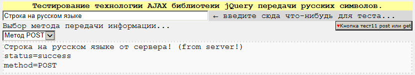 Скриншот теста для IE10 метод POST. Русские символы передаются к серверу и обратно ок.