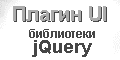 Плагин UI версии 1.9.2 библиотеки jQuery версии 1.8.3