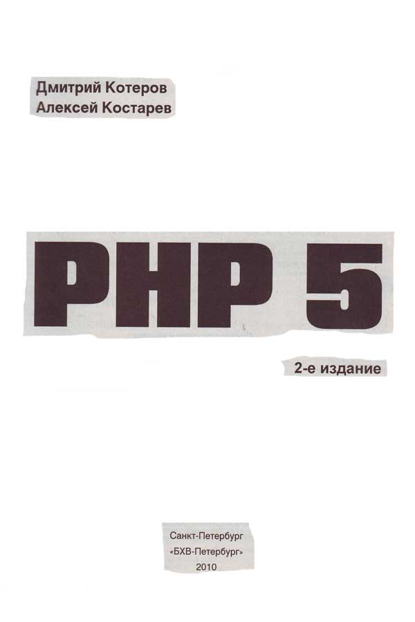 Учебник Php Котеров
