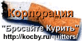 Корпорация "Бросайте Курить". http://kocby.ru/quitters/