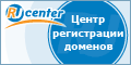 RU-CENTER. Центр регистрации доменов.