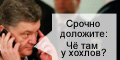 Петр Порошенко: "Срочно доложите: Чё там у хохлов?".