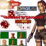 Рассылки компании Mail.Ru - Content. :: Человек играющий