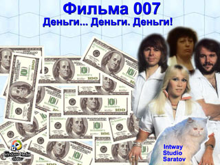 Фильма 007. Intway Studio Saratov. Деньги... Деньги. Деньги!