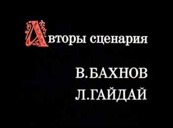 Авторы сценария Б.Бахнов, Л.Гайдай.