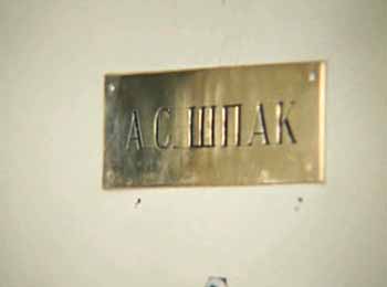 Табличка на двери с фамилией Шпака.