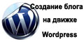 Евгений Попов. Создание блога на движке Wordpress.
