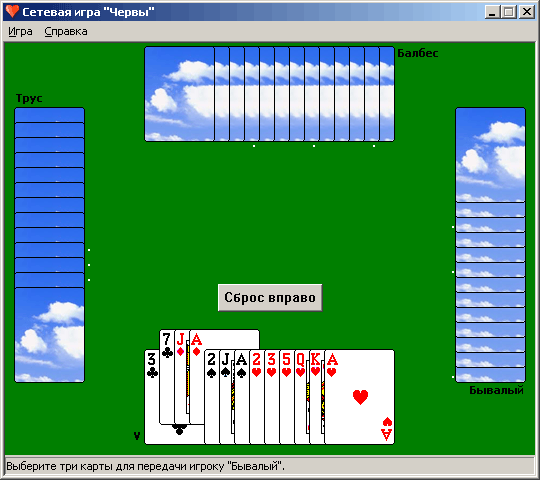 Игра Червы. Карточная игра черви трус балбес Бывалый. Как играть в Червы.