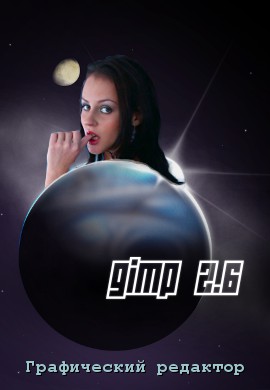 Графический редактор ГИМП (GIMP). Логотип, версия с девушкой и с надписью внизу.