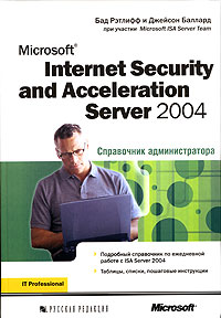 Бад Рэтлифф и Джейсон Баллард. При участии команды Майкрософт Сервер ИБУ. ISA. Microsoft Internet Security and Acceleration Server 2004.