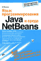 В.Монахов. Язык программирования Java и среда NetBeans (+ CD-ROM).