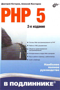 Дмитрий Котеров, Алексей Костарев. PHP-5. Наиболее полное руководство в подлиннике. 2-е издание.