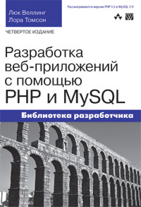 Люк Веллинг, Лора Томсон. Paзpaбoткa Web - приложений c пoмoщью РНР и MySQL. Издание 4. 2009 год.