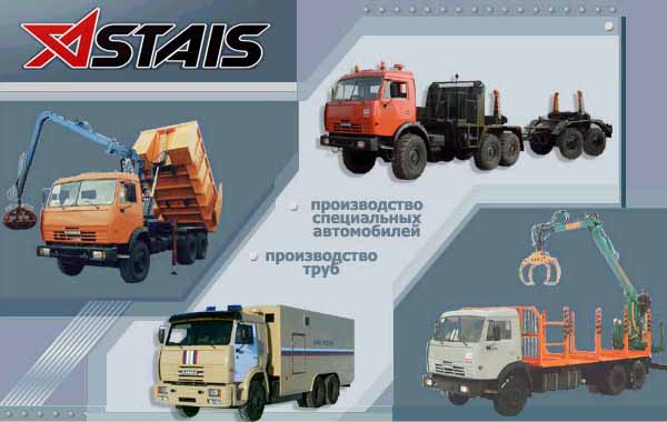 ASTAIS - Производство специальных автомобилей