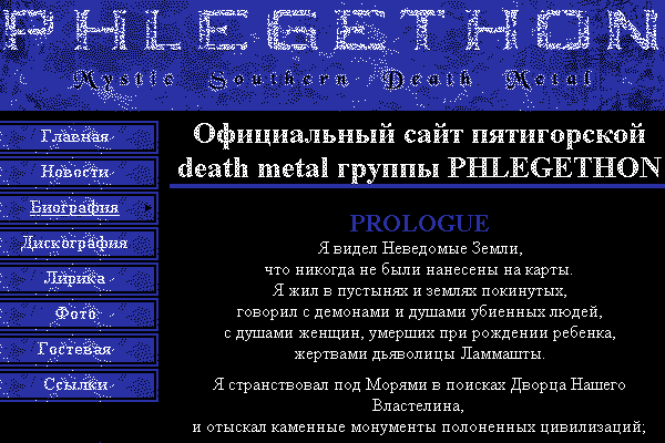 Официальный сайт пятигорской death metal группы "PHLEGETHON"