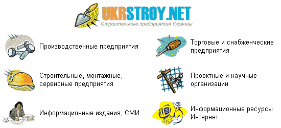 UKRSTROY.NET - строительные предприятия Украины. Доски объявлений