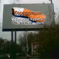 Рекламный щит Корпорации "Бросайте Курить!"