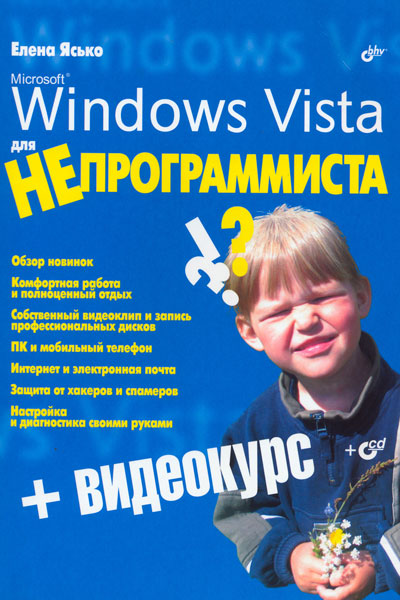 "Windows Vista для непрограммиста"